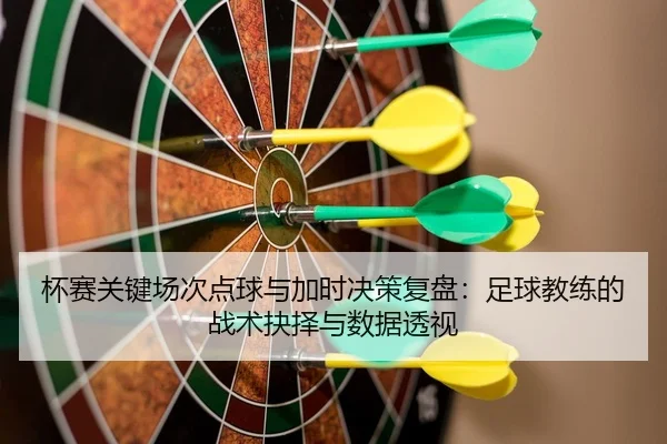 bei-sai-guan-jian-chang-ci-dian-qiu-yu-jia-shi-jue-ce-fu-pan-zu-qiu-jiao-lian-de-zhan-shu-jue-ze-yu-shu-ju-tou-shi-2-917.jpg
