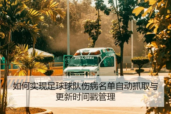 如何实现足球球队伤病名单自动抓取与更新时间戳管理