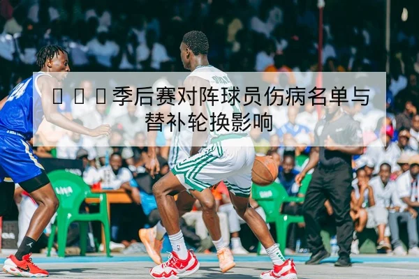 世界杯小组历史交锋与积分变化速查