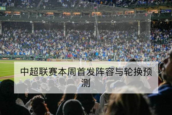 世界杯小组历史交锋与积分变化速查