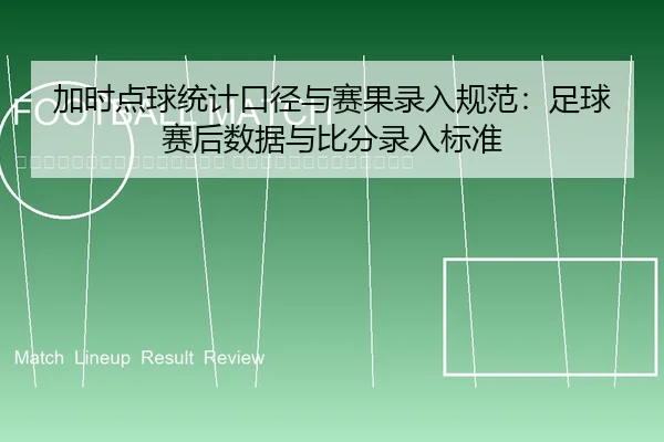 jia-shi-dian-qiu-tong-ji-kou-jing-yu-sai-guo-lu-ru-gui-fan-zu-qiu-sai-hou-shu-ju-yu-bi-fen-lu-ru-biao-zhun-2-125.jpg