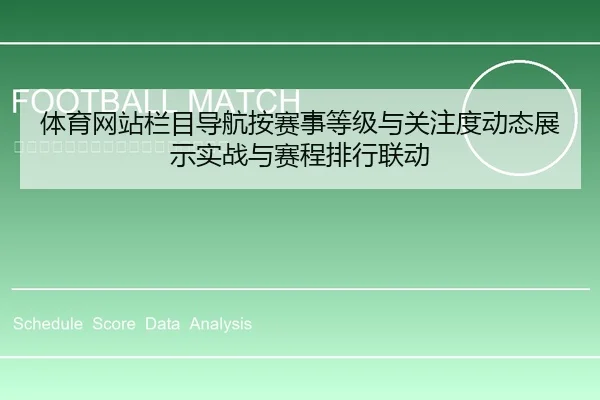 体育网站栏目导航按赛事等级与关注度动态展示实战与赛程排行联动