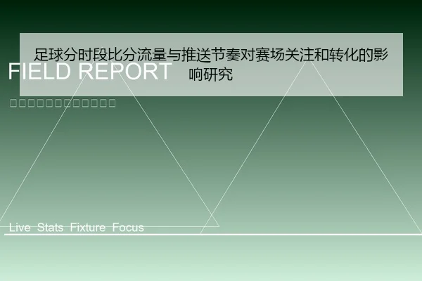 足球分时段比分流量与推送节奏对赛场关注和转化的影响研究