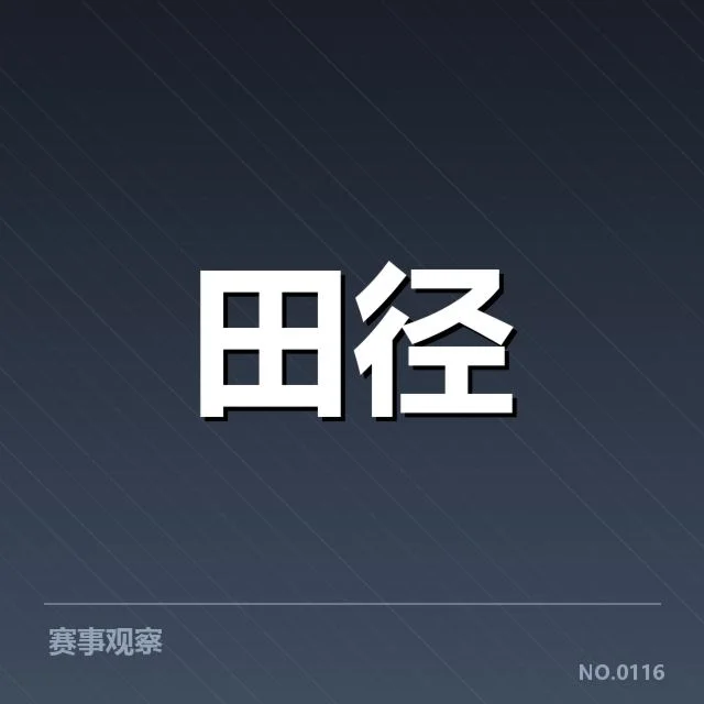 已确认的接力队成员名单与赛事安排